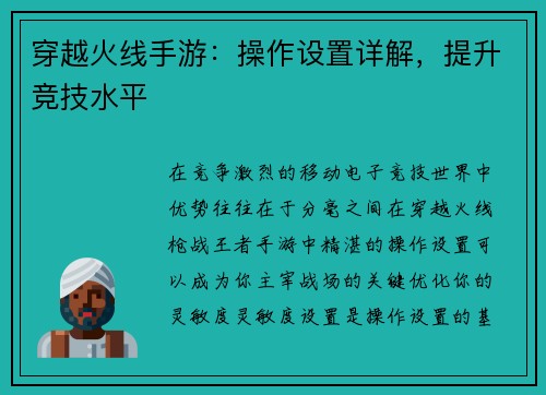 穿越火线手游：操作设置详解，提升竞技水平