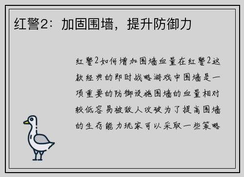 红警2：加固围墙，提升防御力
