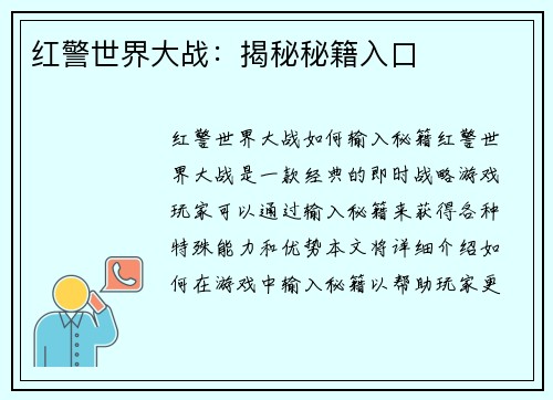 红警世界大战：揭秘秘籍入口