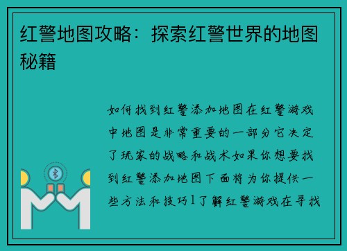 红警地图攻略：探索红警世界的地图秘籍