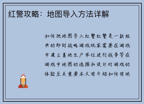 红警攻略：地图导入方法详解