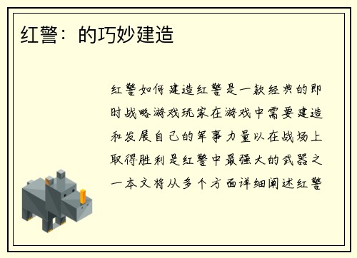红警：的巧妙建造