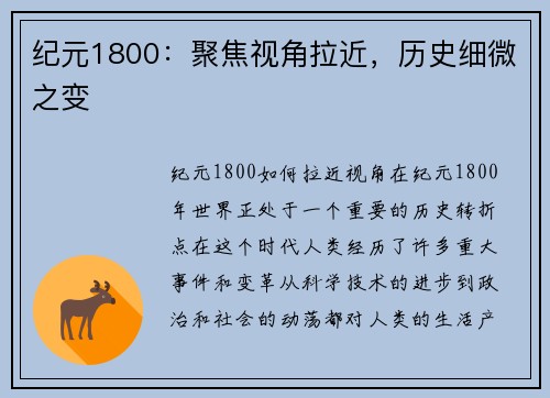 纪元1800：聚焦视角拉近，历史细微之变