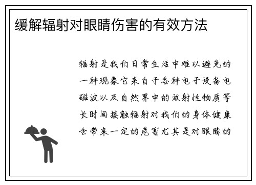 缓解辐射对眼睛伤害的有效方法